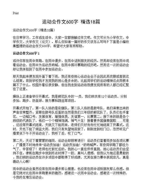 运动会作文600字18篇