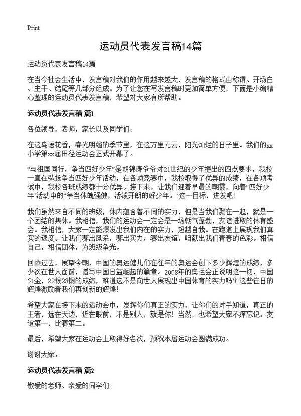 运动员代表发言稿14篇