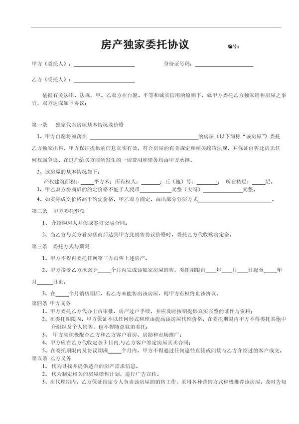 房产独家委托协议最终