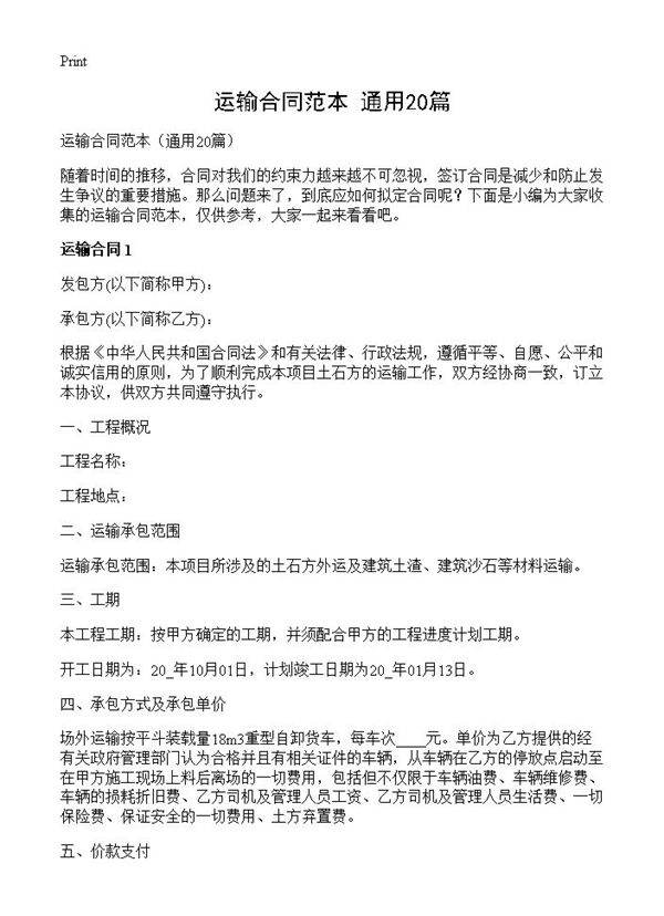 运输合同范本20篇
