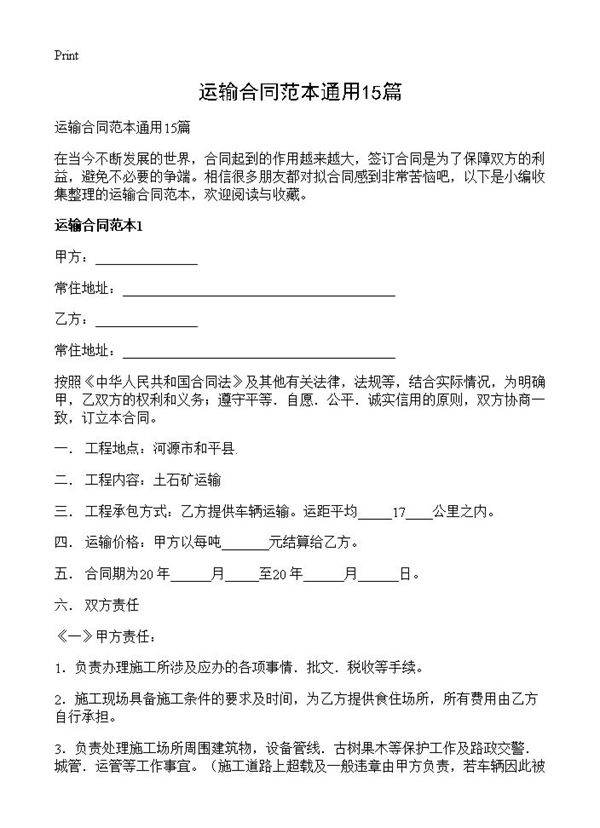 运输合同范本通用15篇