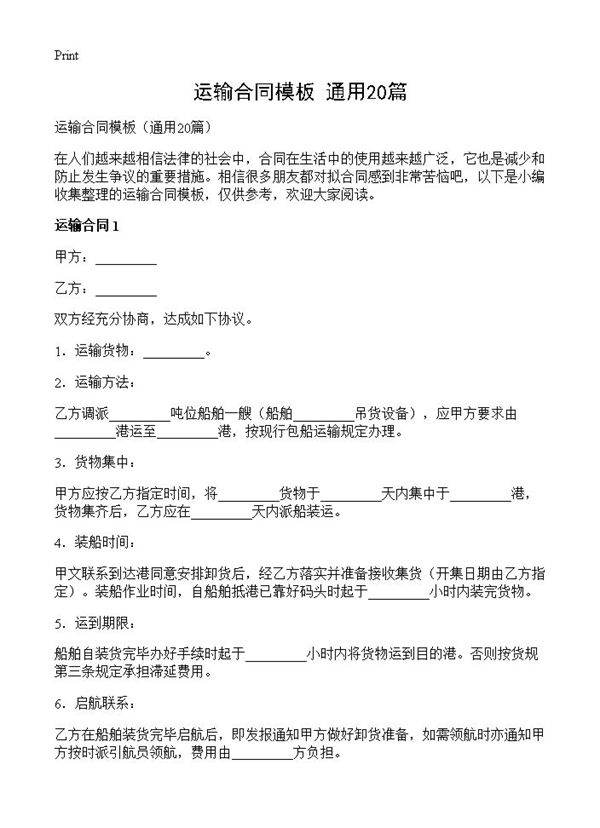运输合同模板20篇