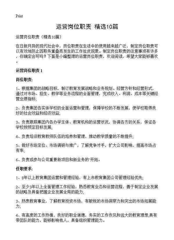 运营岗位职责10篇