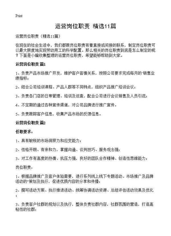 运营岗位职责11篇