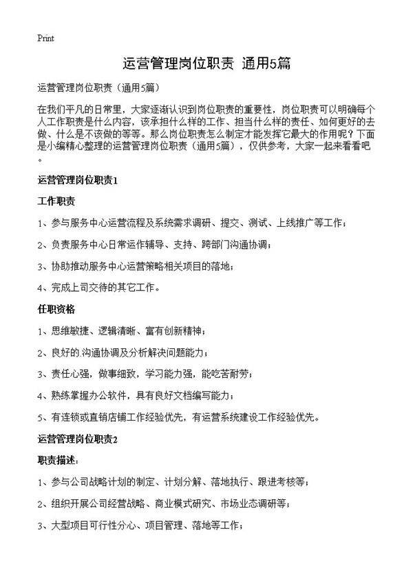 运营管理岗位职责5篇