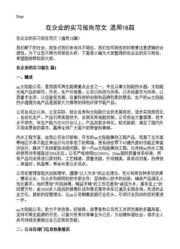 在企业的实习报告范文18篇