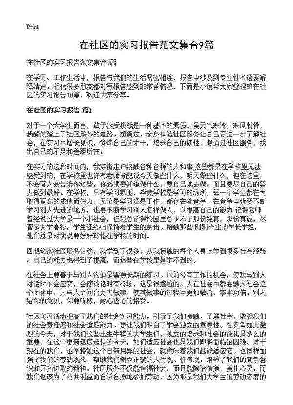 在社区的实习报告范文集合9篇