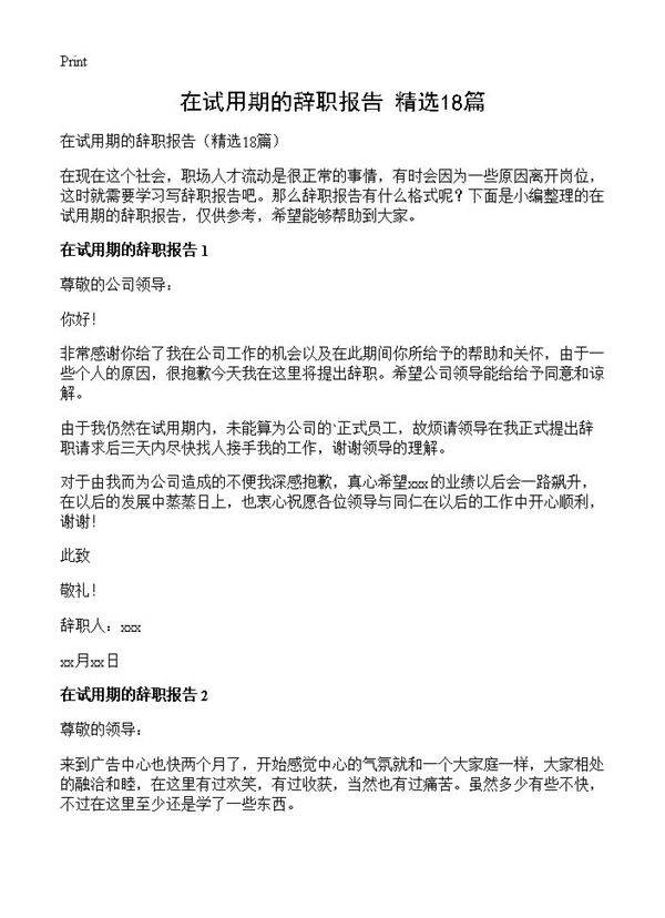 在试用期的辞职报告18篇