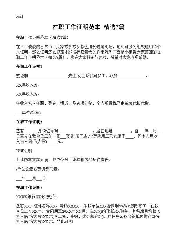 在职工作证明范本7篇
