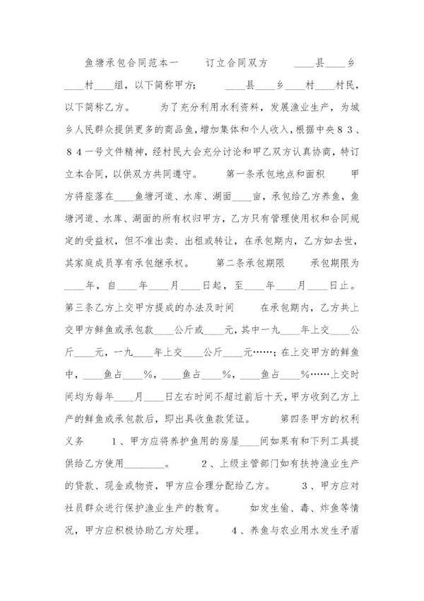 鱼塘承包合同范本