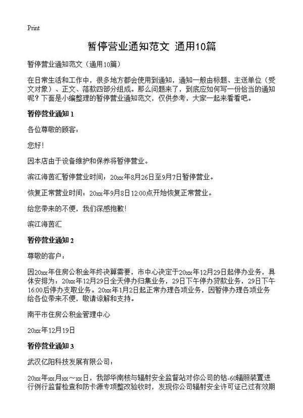 暂停营业通知范文10篇