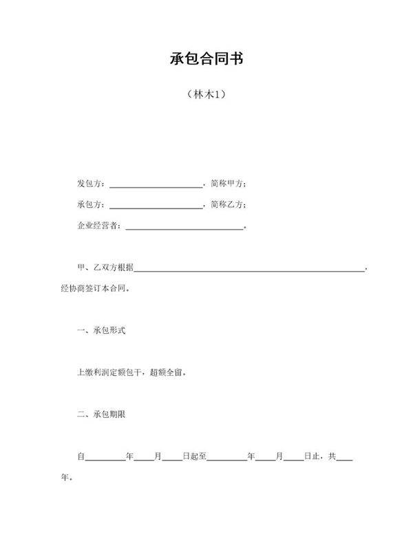 承包合同书(林木1)