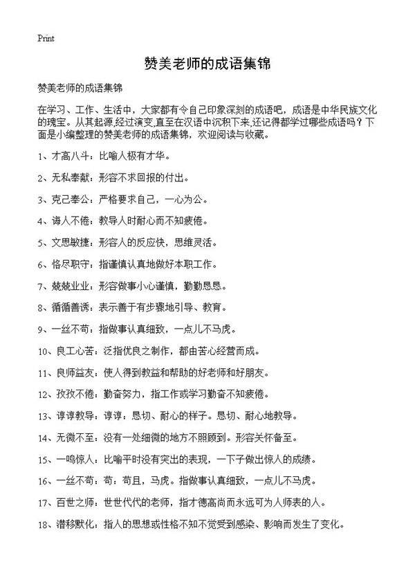 赞美老师的成语集锦