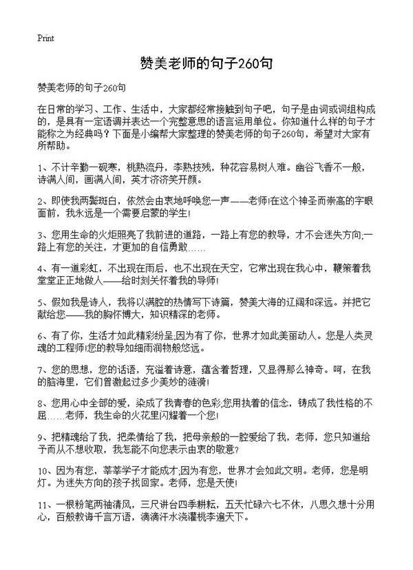 赞美老师的句子260句