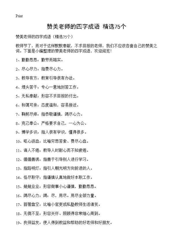 赞美老师的四字成语75篇