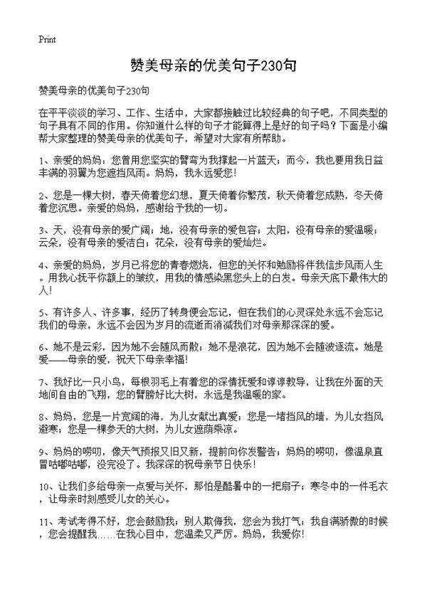 赞美母亲的优美句子230句