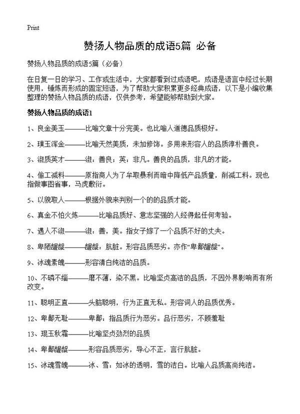 赞扬人物品质的成语5篇