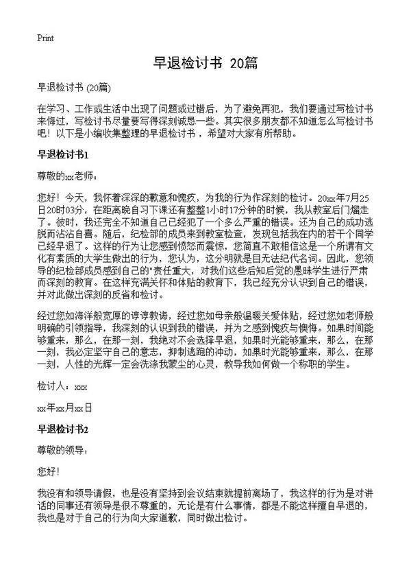 早退检讨书 20篇