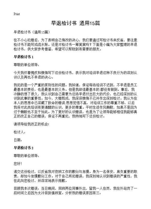 早退检讨书15篇