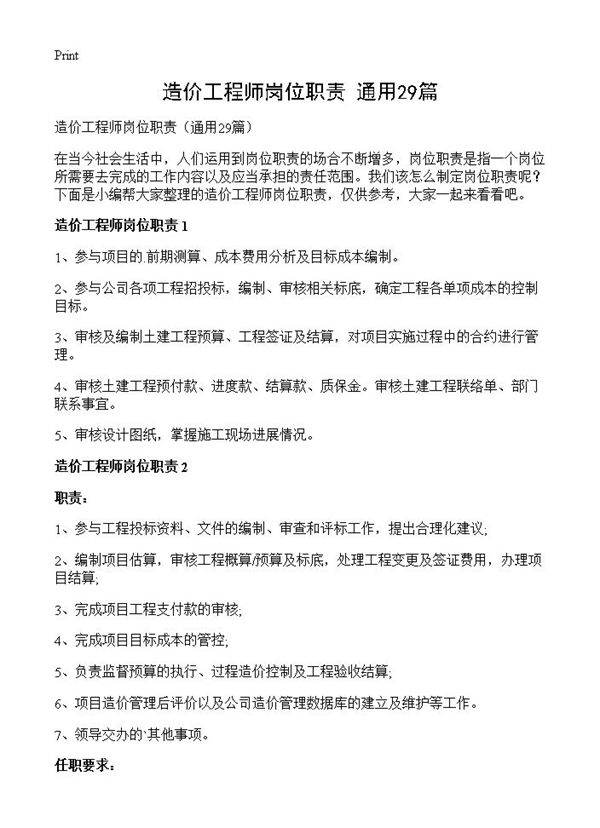 造价工程师岗位职责29篇