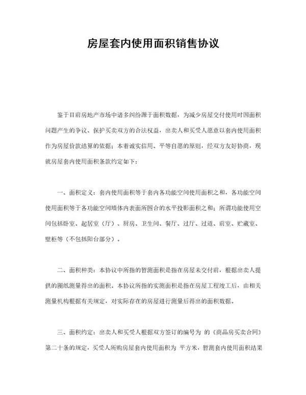 房屋套内使用面积销售协议