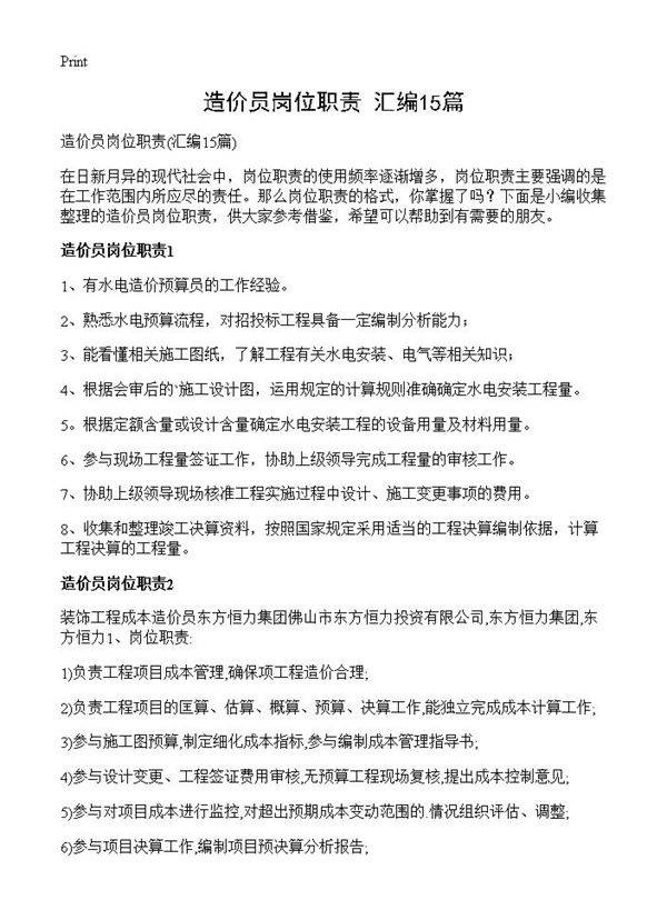 造价员岗位职责15篇