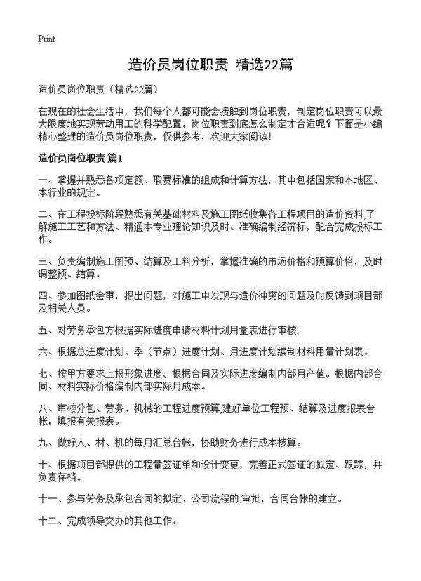 造价员岗位职责22篇