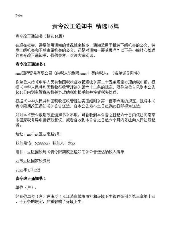 责令改正通知书16篇