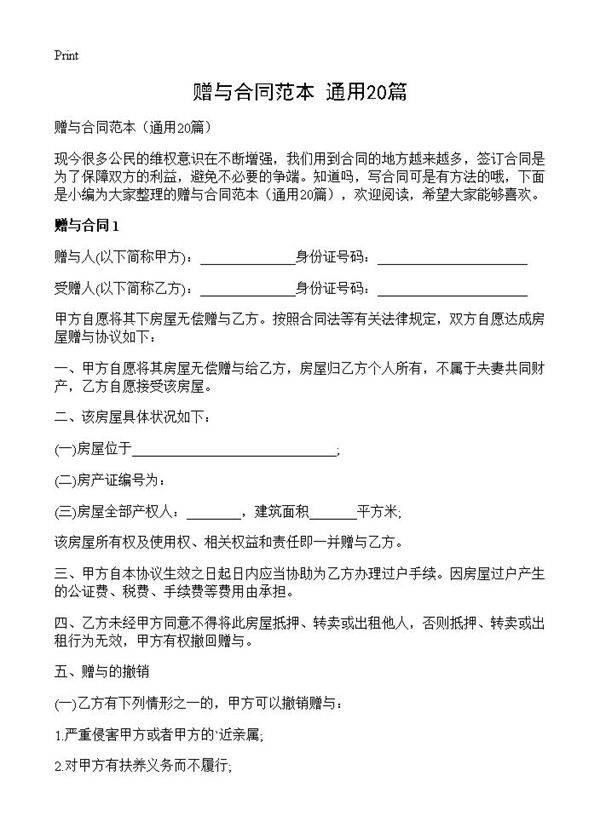 赠与合同范本20篇