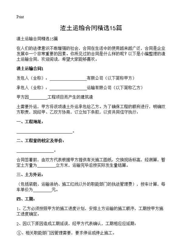 渣土运输合同精选15篇