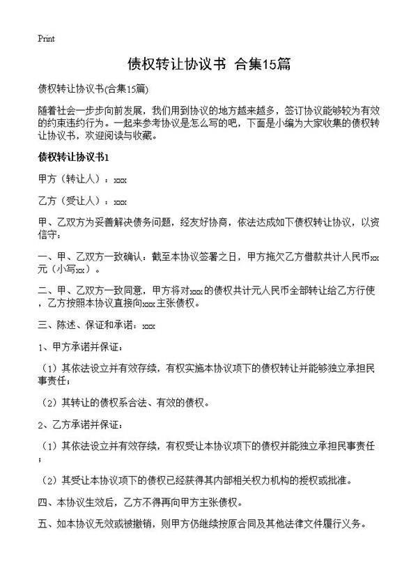 债权转让协议书15篇