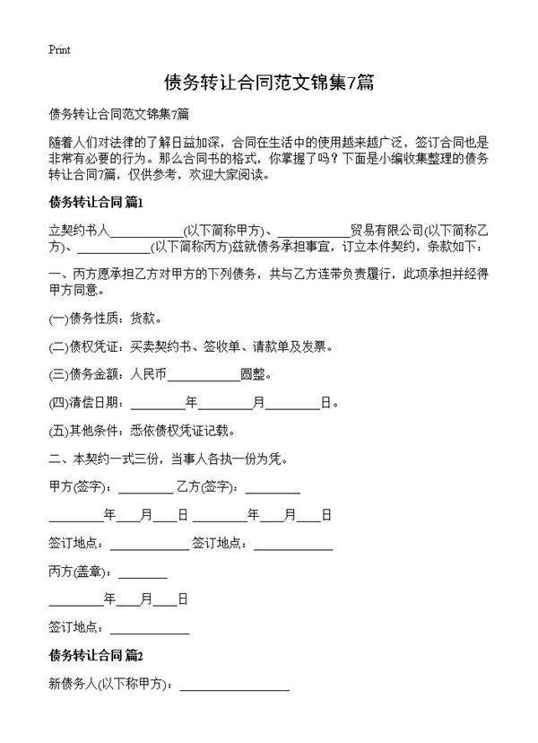 债务转让合同范文锦集7篇
