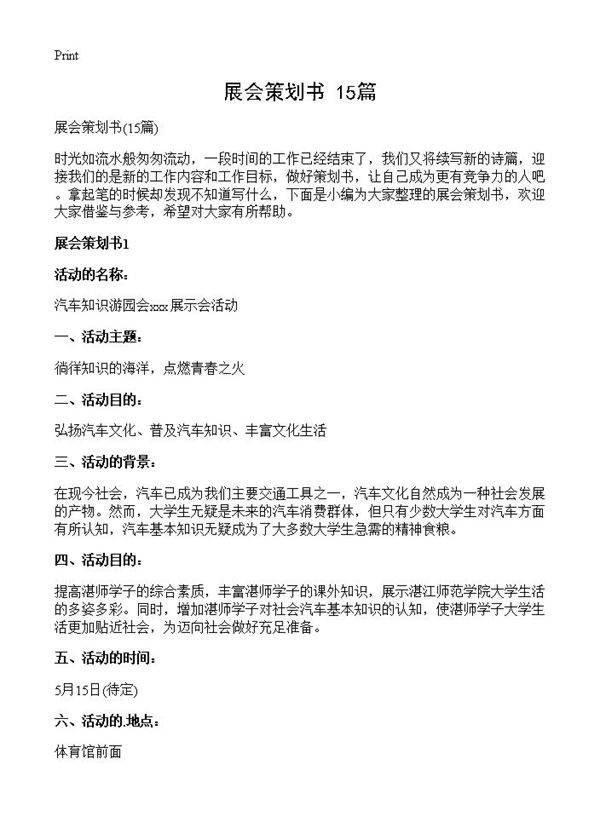 展会策划书15篇