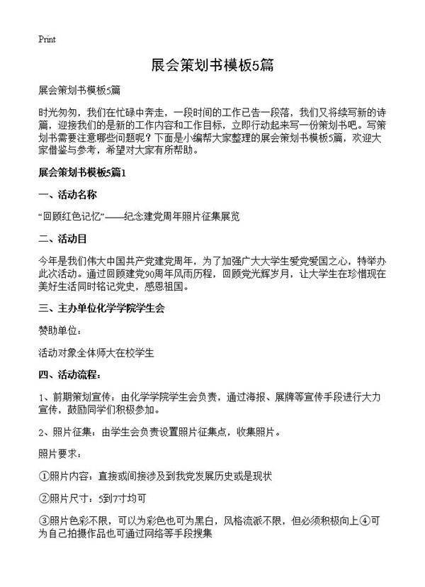 展会策划书模板5篇