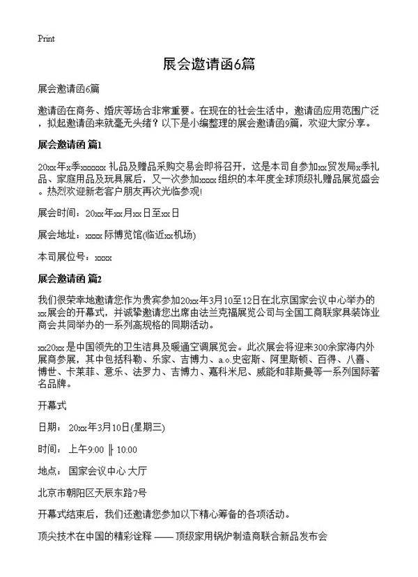 展会邀请函6篇