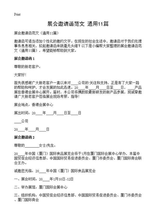 展会邀请函范文11篇