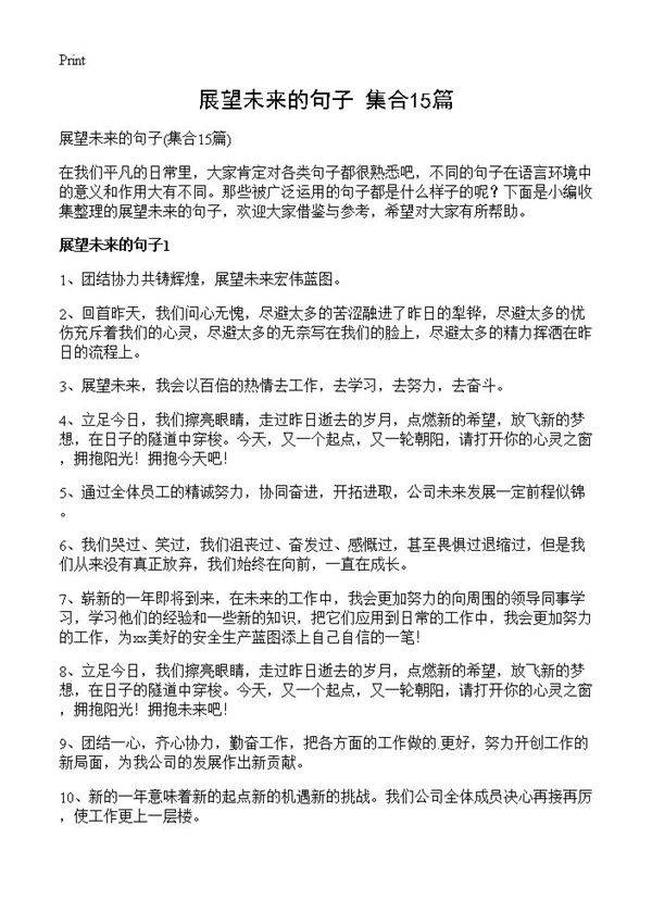 展望未来的句子15篇