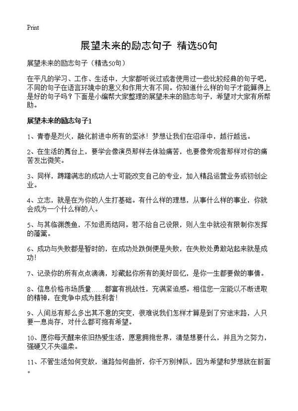 展望未来的励志句子50篇