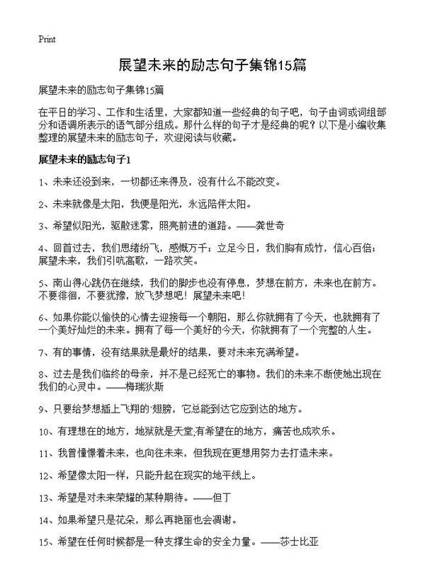 展望未来的励志句子集锦15篇