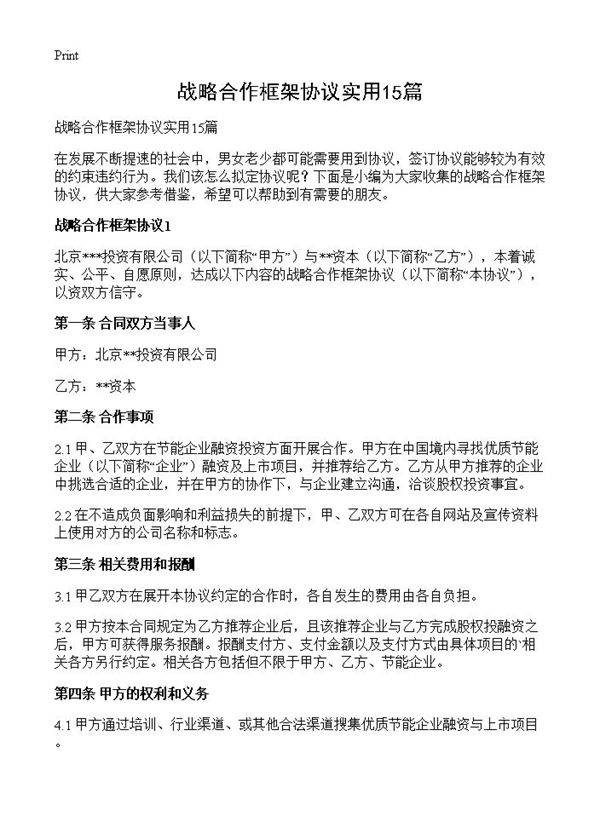 战略合作框架协议实用15篇