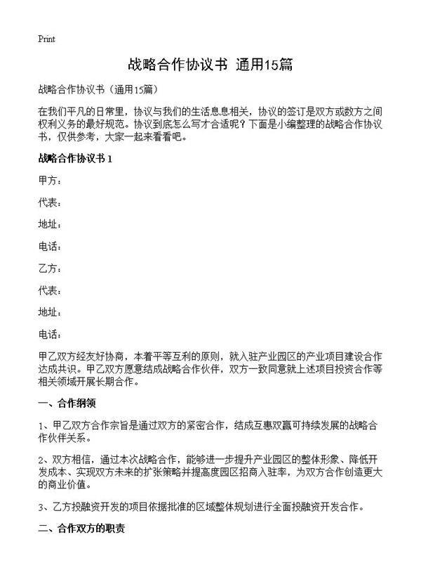 战略合作协议书15篇