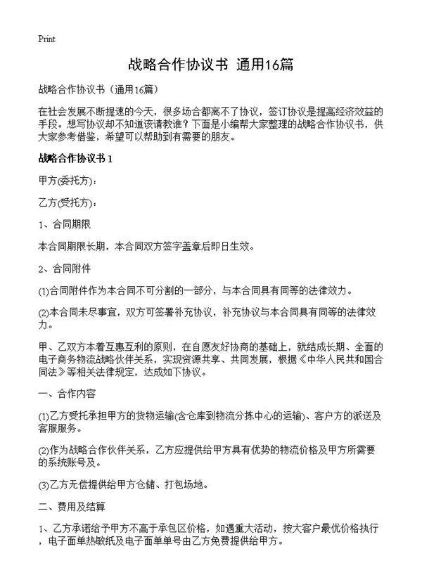 战略合作协议书16篇