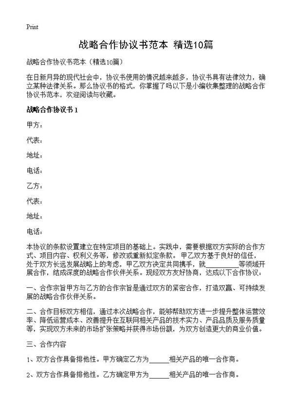 战略合作协议书范本10篇