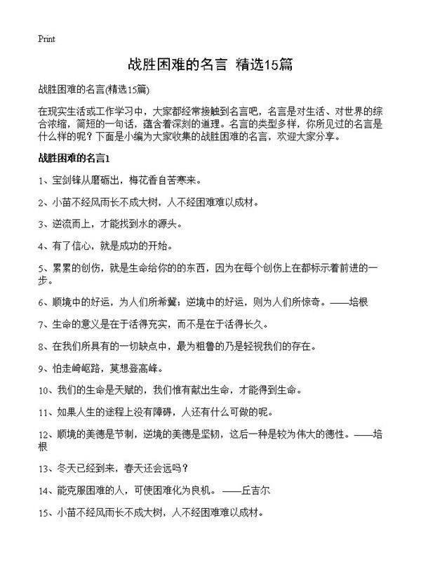 战胜困难的名言15篇