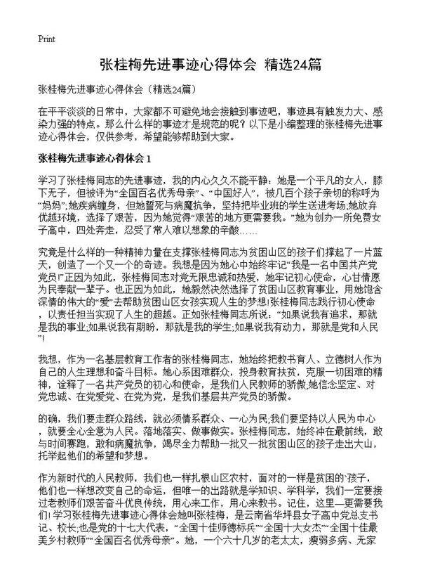 张桂梅先进事迹心得体会24篇