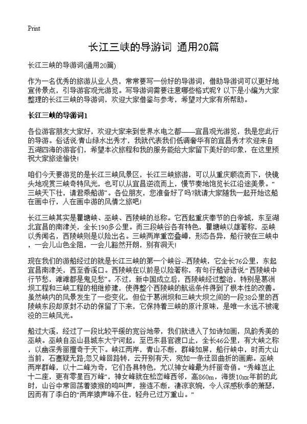 长江三峡的导游词20篇