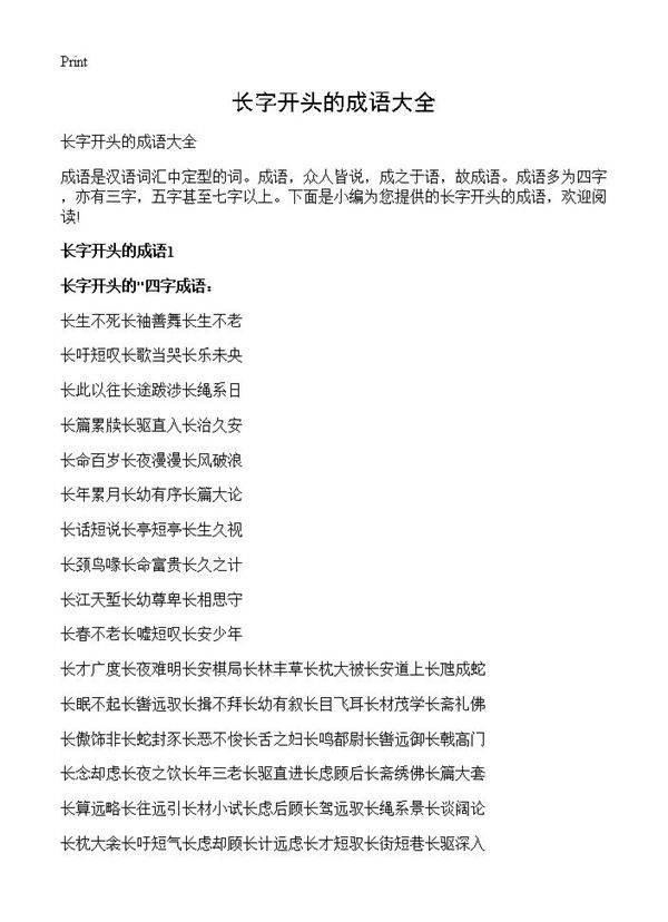 长字开头的成语大全