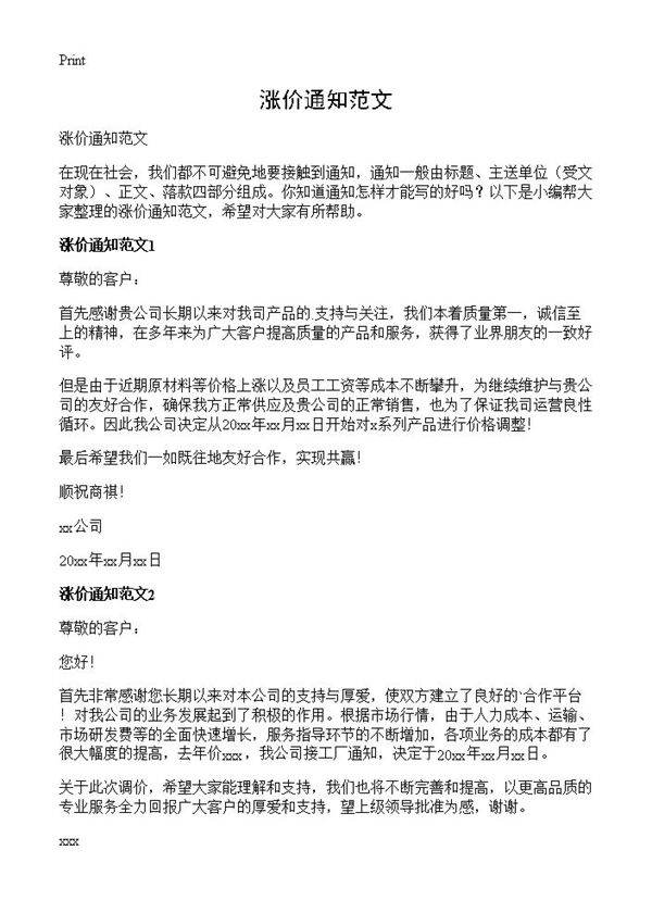 涨价通知范文