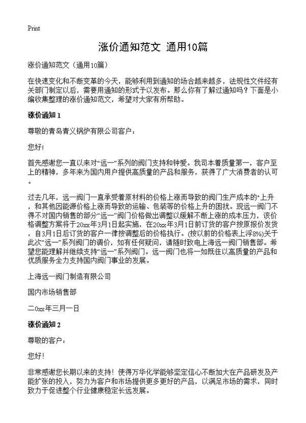 涨价通知范文10篇