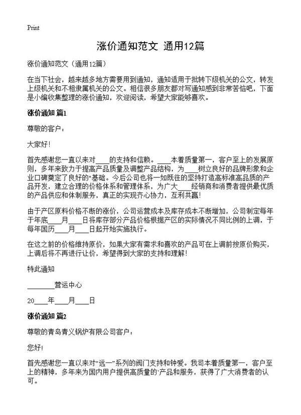 涨价通知范文12篇